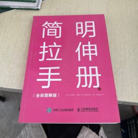 简明拉伸手册（全彩图解版）