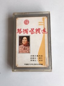 老磁带、评弹《琴调唱腔选》朱雪琴演唱