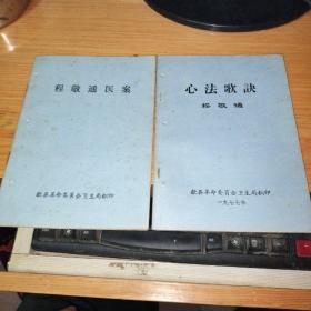 程敬通医案+心法歌诀（2册合售）书边有订书孔