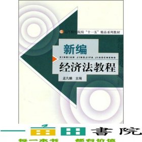 新编经济法教程孟凡麟经济科学出9787514102024