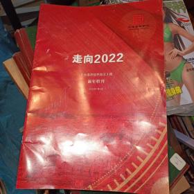 走向2022《大连开放先导区》报 新年特刊