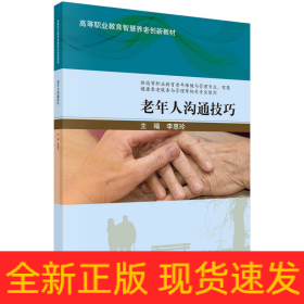 老年人溝通技巧