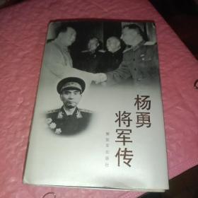 杨勇将军传