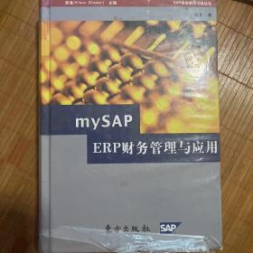 mySAP ERP财务管理与应用