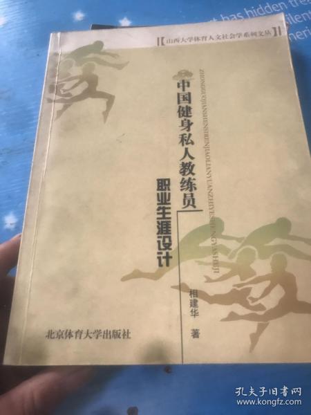 山西大学体育人文社会学系列文丛：中国健身私人教练员职业生涯设计