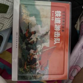 铁道游击队连环画10册