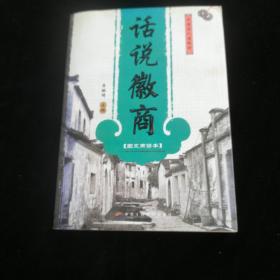 話說徽商