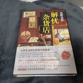 东野圭吾：解忧杂货店