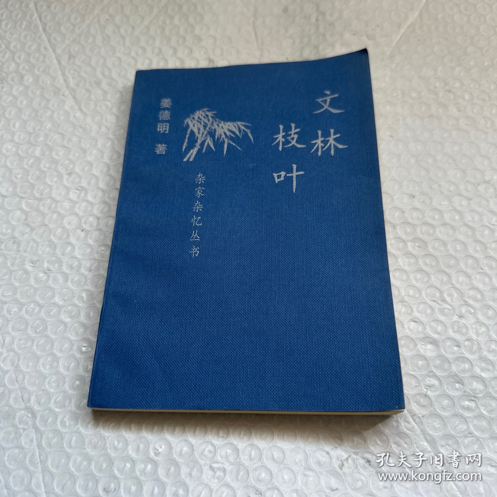 文林枝叶/杂家杂忆丛书