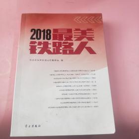 《2018最美铁路人》