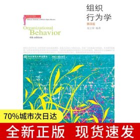 組織行為學(xué)（第四版）