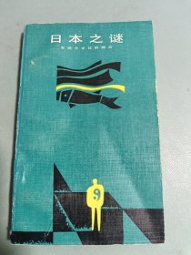 日本之谜 — 东西方文化的融合