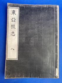 东亚钱志 八（线装本）
