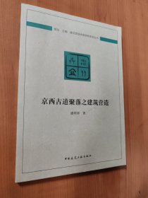 京西古道聚落之建筑营造/建筑营造体系研究系列丛书