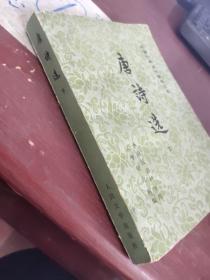 唐诗选  下