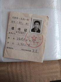 天津市一九九一年招生（理工类）准考证