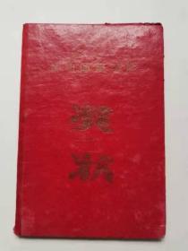 昆明师范学院奖状，奖给1965一1966学年，
三好学生五好民兵。