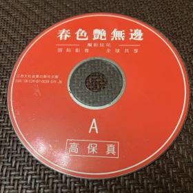 春色艳无边A面：一张VCD