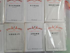 珍藏本汉译世界学术名著从书哲学类算术基础等15册书名看图
