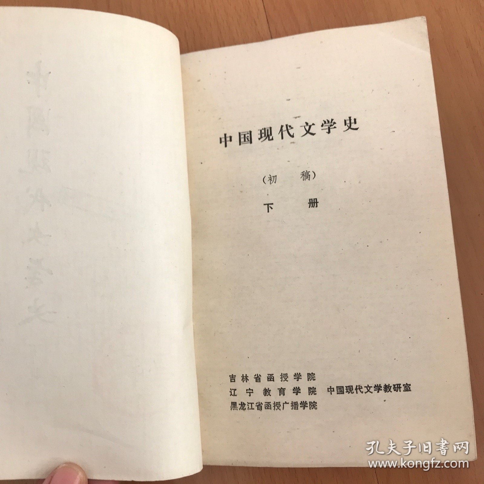 中国现代文学史（初稿）下册