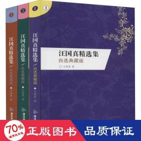 汪國(guó)真精選集 自選典藏版 珍藏紀(jì)念版(1-3) 詩(shī)歌 汪國(guó)真