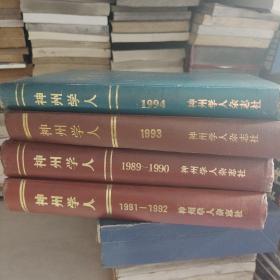 神州学人1994、1993、1989～1990、1991～1992四本合售