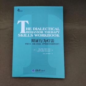 辩证行为疗法：掌握正念、改善人际效能、调节情绪和承受痛苦的技巧