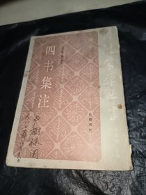 传统蒙学丛书：四书集注