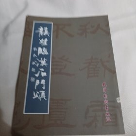 龚望临汉石门颂PDC352----大16开9品，03年1版1印