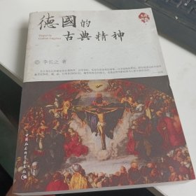 德国的古典精神