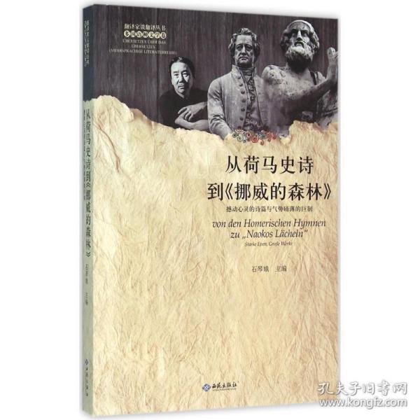 从荷马史诗到《挪威的森林》 外国现当代文学 石琴娥 主编 新华正版