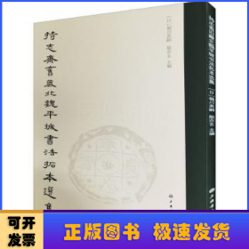 持志斋旧藏北魏平城书法拓本选集