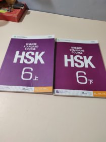 HSK标准教程（上下）