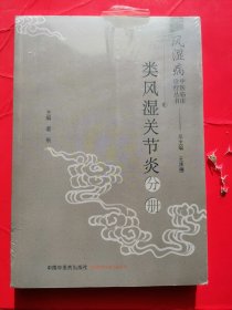 类风湿关节炎分册·风湿病中医临床诊疗丛书