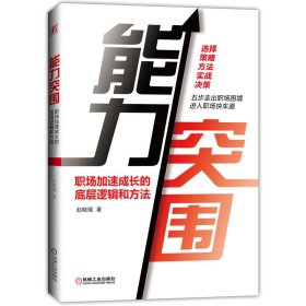 能力突围：职场加速成长的底层逻辑和方法