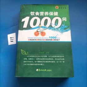 饮食营养保健1000问