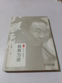 大夏书系·教育为谁