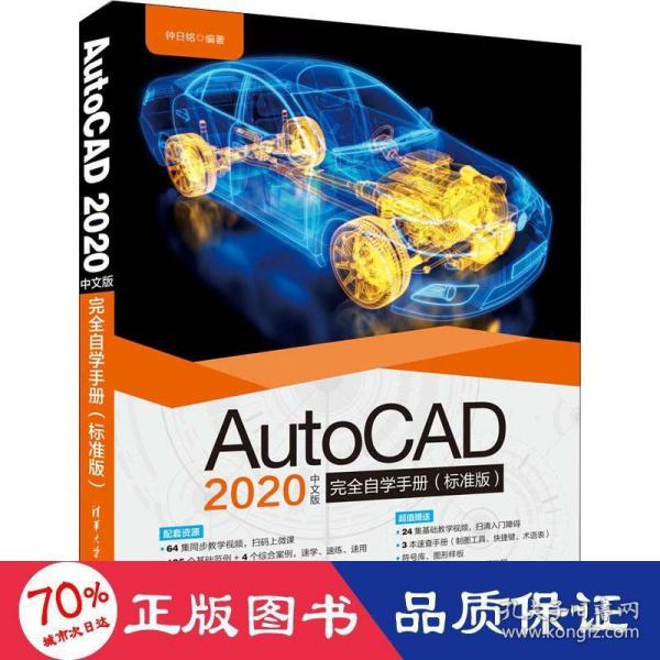 AutoCAD2020中文版完全自学手册（标准版）