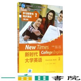 第2册学习指导与同步测试新时代大学英语马茂祥杨金蕊中国石油大学出9787563637515