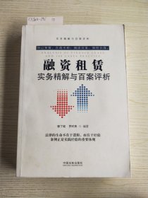 融资租赁实务精解与百案评