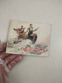 前沿小炮兵连环画