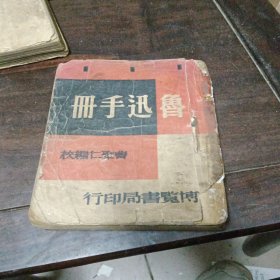 鲁迅手册