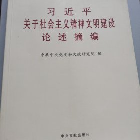 《习近平关于社会主义精神文明建设论述摘编》（大字本）