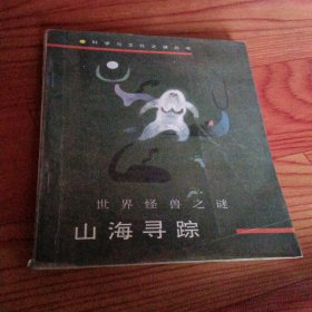 山海寻踪