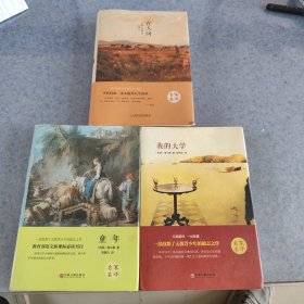 高尔基著三本合售
