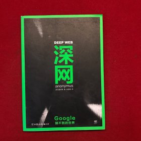 深网：Google搜不到的世界