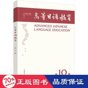 高等语教育 0辑 外语－日语 作者