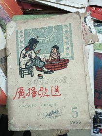 广播歌选1958/5