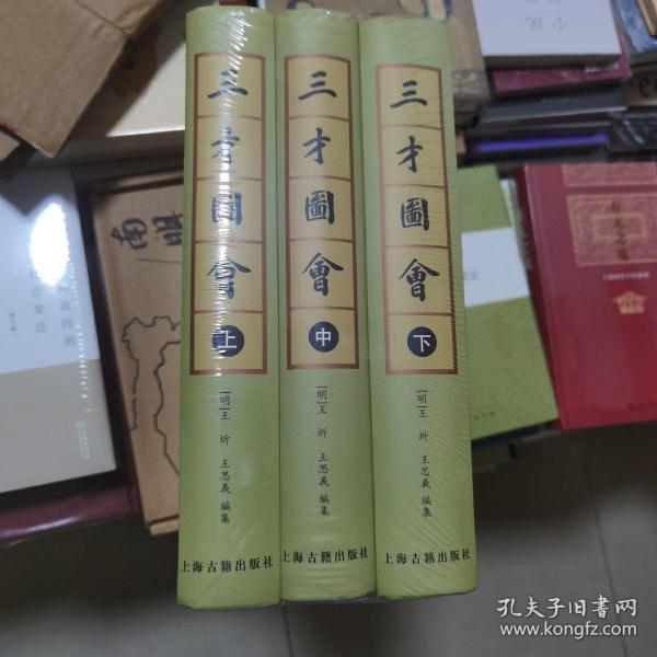 三才圖會（全三冊）