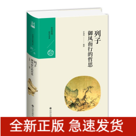 列子.御風(fēng)而行的哲思